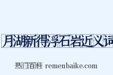 月湖新得浮石岩近义词是什么意思的图片